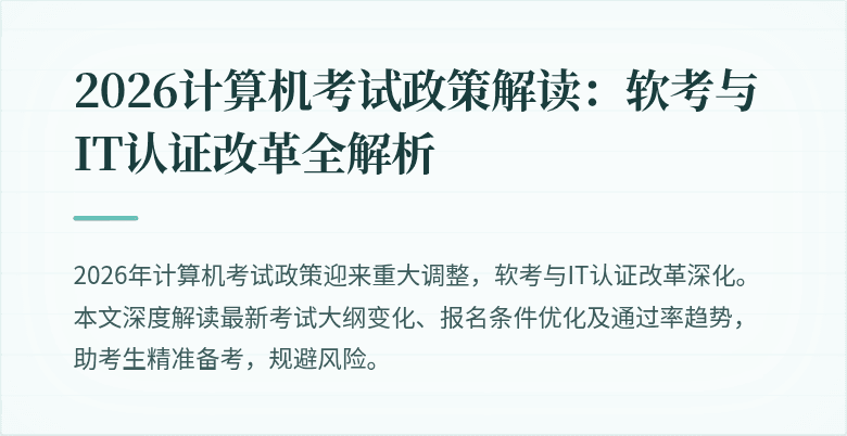 2026计算机考试政策解读：软考与IT认证改革全解析