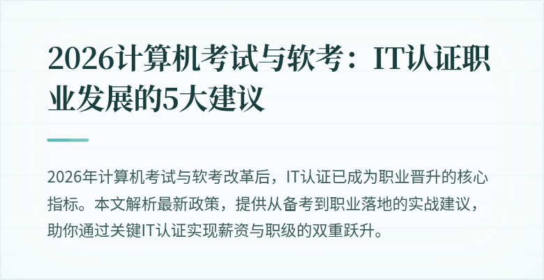 2026计算机考试与软考：IT认证职业发展的5大建议