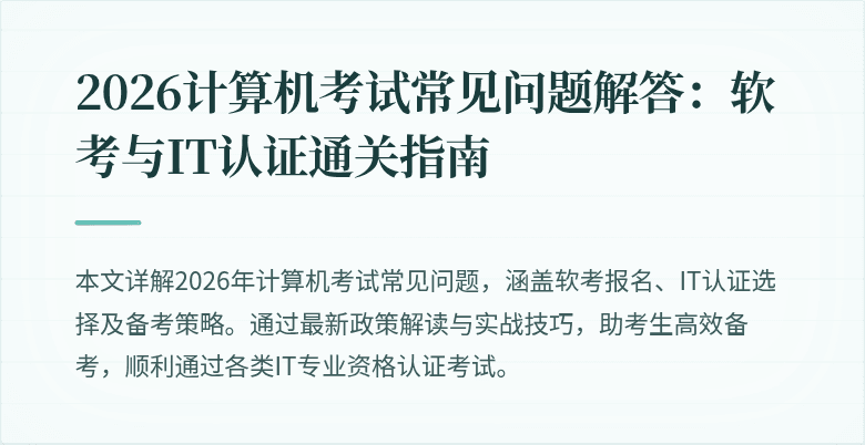 2026计算机考试常见问题解答:软考与IT认证通关指南