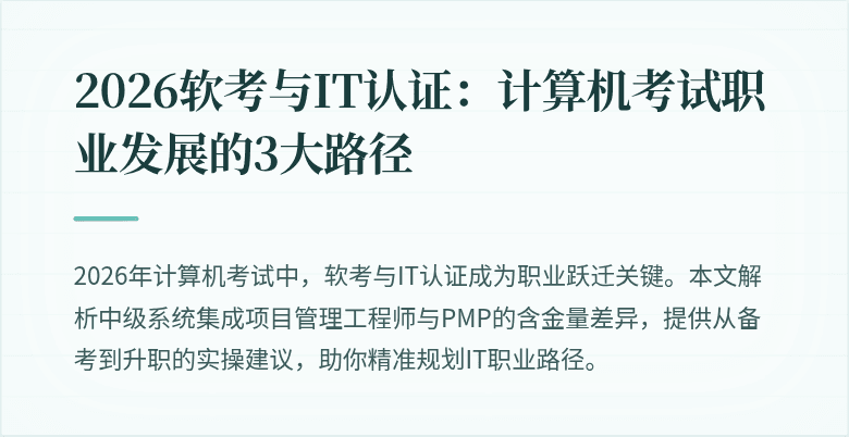 2026软考与IT认证:计算机考试职业发展的3大路径