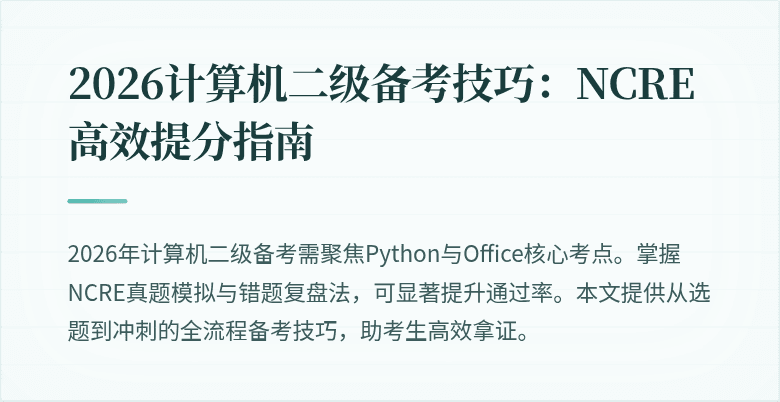 2026计算机二级备考技巧:NCRE高效提分指南