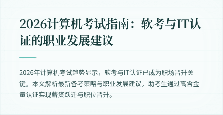 2026计算机考试指南：软考与IT认证的职业发展建议