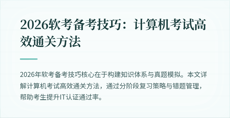 2026软考备考技巧：计算机考试高效通关方法