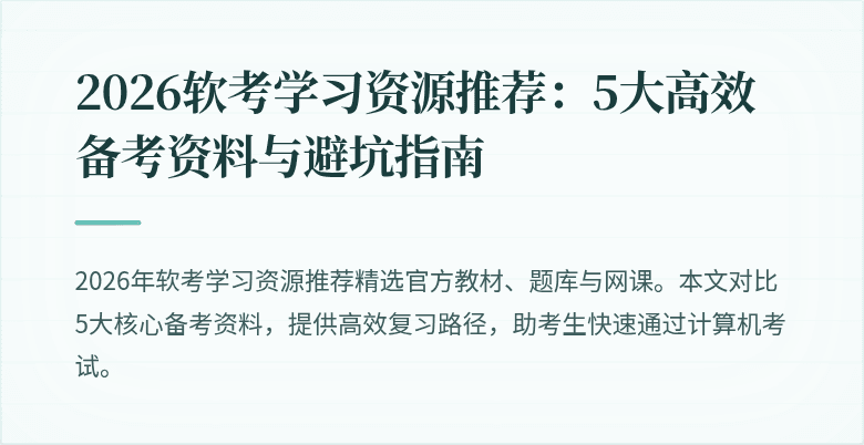 2026软考学习资源推荐：5大高效备考资料与避坑指南