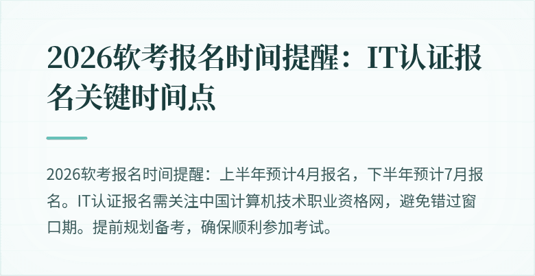 2026软考报名时间提醒：IT认证报名关键时间点
