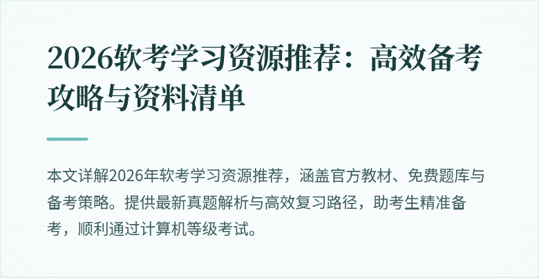 2026软考学习资源推荐：高效备考攻略与资料清单