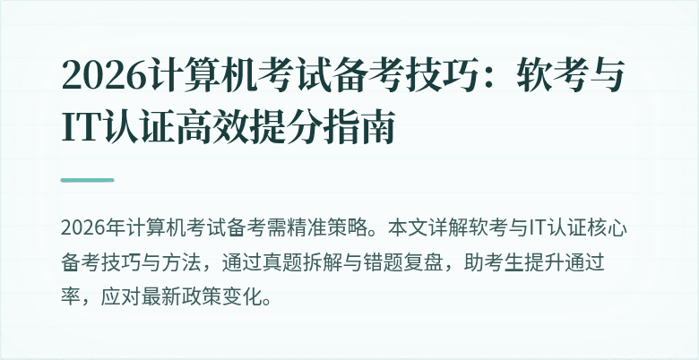 2026计算机考试备考技巧：软考与IT认证高效提分指南