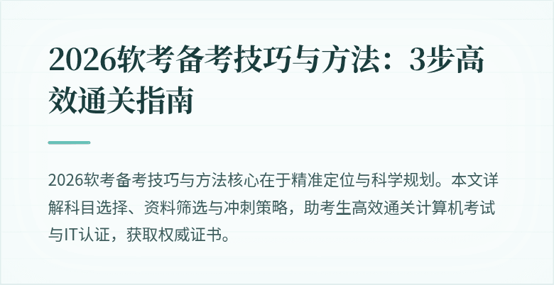 2026软考备考技巧与方法:3步高效通关指南