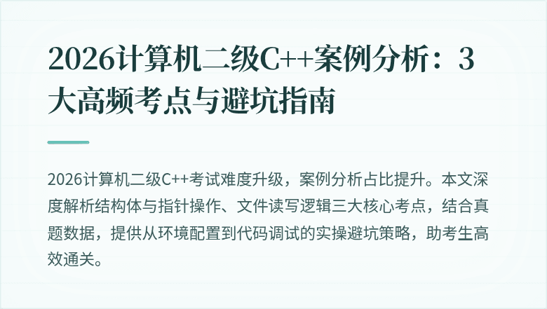 2026计算机二级C++案例分析:3大高频考点与避坑指南