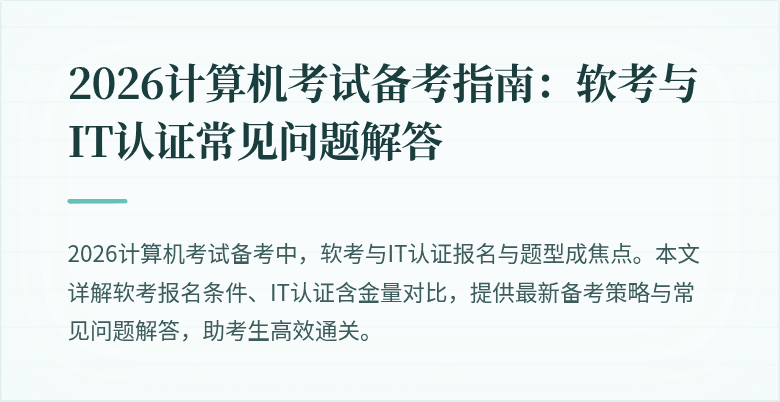 2026计算机考试备考指南：软考与IT认证常见问题解答