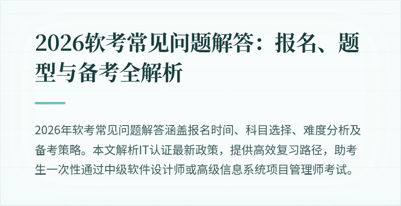 2026软考常见问题解答:报名、题型与备考全解析