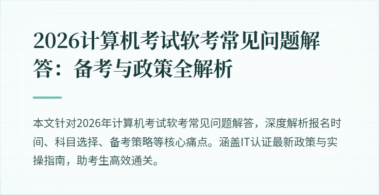 2026计算机考试软考常见问题解答：备考与政策全解析
