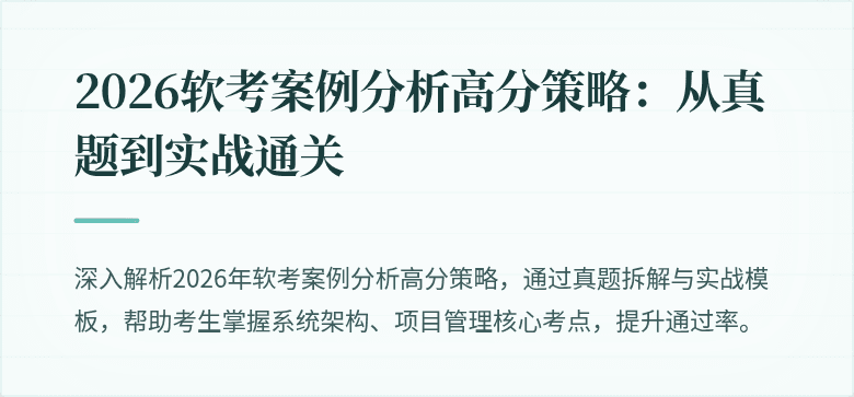2026软考案例分析高分策略:从真题到实战通关