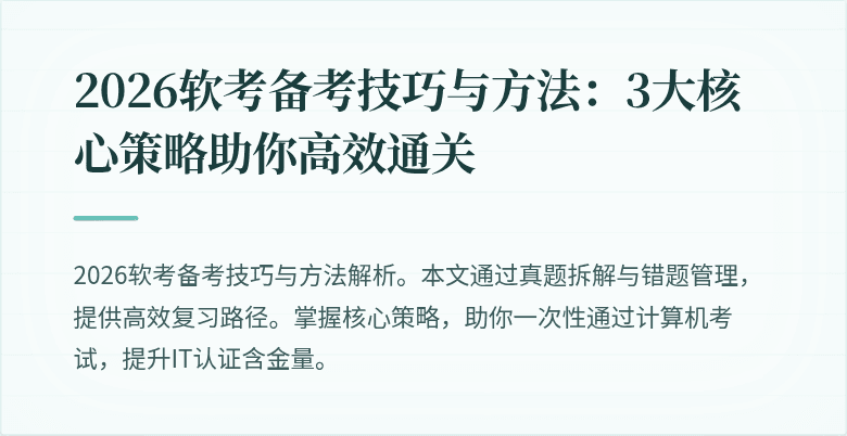 2026软考备考技巧与方法:3大核心策略助你高效通关