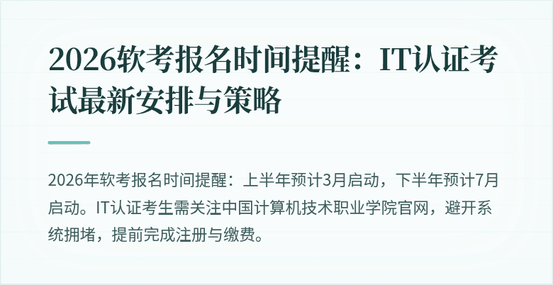 2026软考报名时间提醒:IT认证考试最新安排与策略