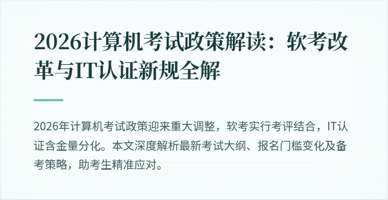 2026计算机考试政策解读:软考改革与IT认证新规全解
