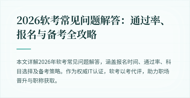 2026软考常见问题解答:通过率、报名与备考全攻略