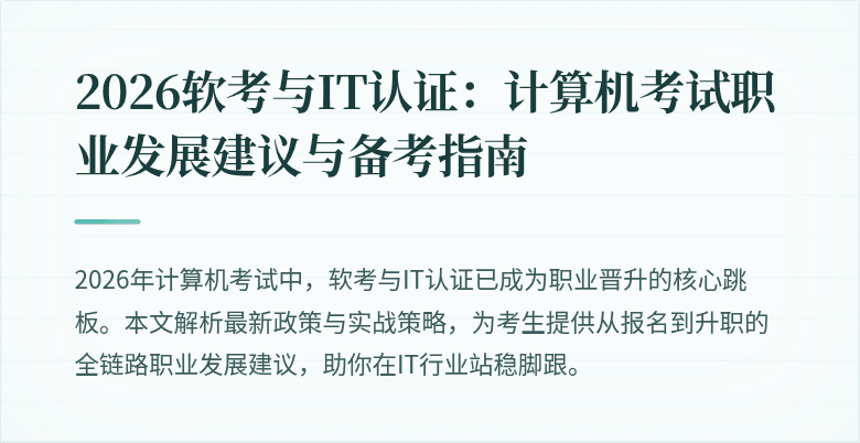 2026软考与IT认证:计算机考试职业发展建议与备考指南