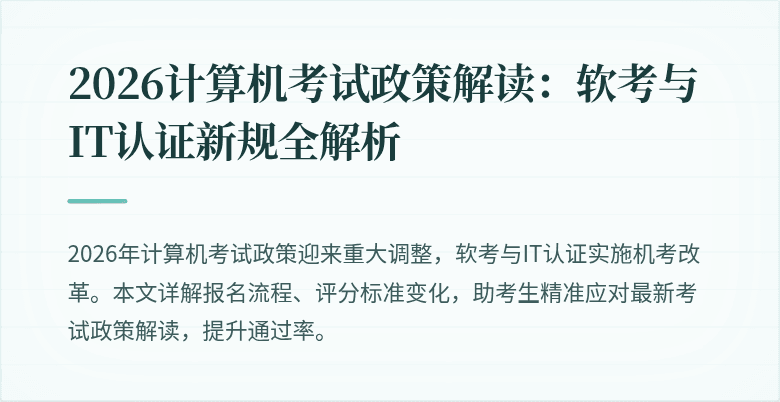 2026计算机考试政策解读:软考与IT认证新规全解析
