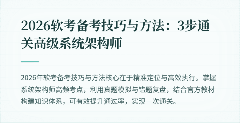 2026软考备考技巧与方法:3步通关高级系统架构师