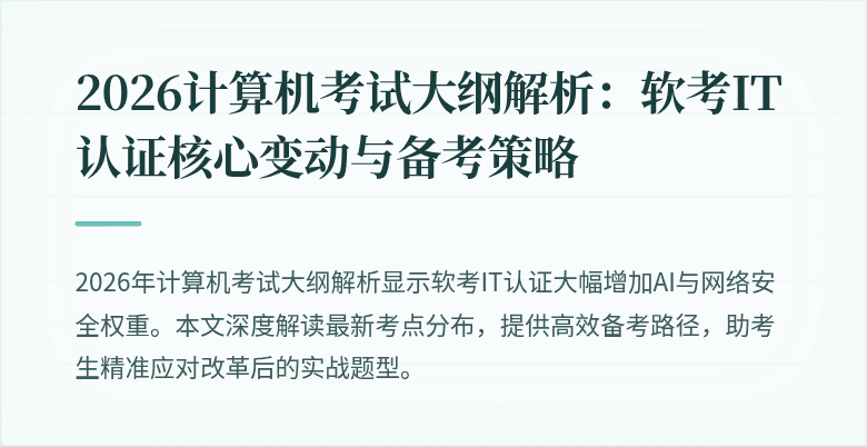 2026计算机考试大纲解析:软考IT认证核心变动与备考策略