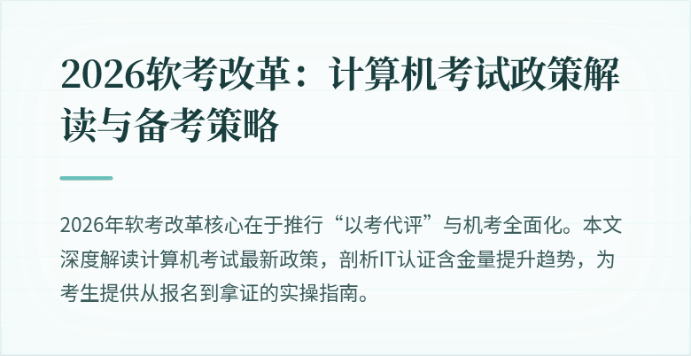 2026软考改革:计算机考试政策解读与备考策略