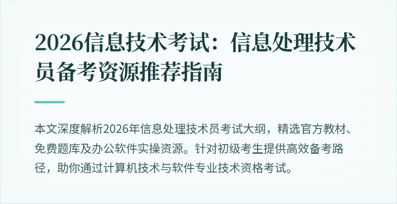 2026信息技术考试：信息处理技术员备考资源推荐指南