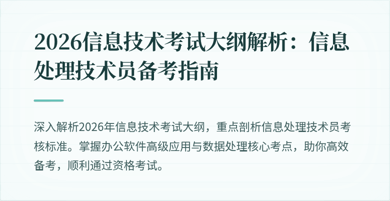 2026信息技术考试大纲解析:信息处理技术员备考指南