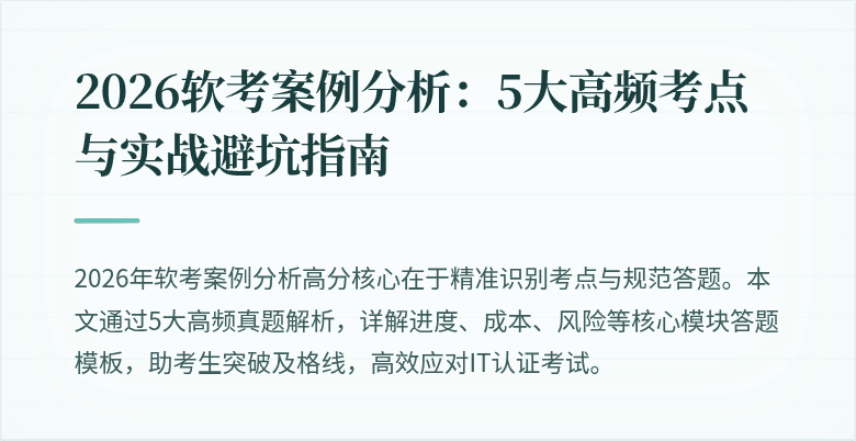 2026软考案例分析：5大高频考点与实战避坑指南