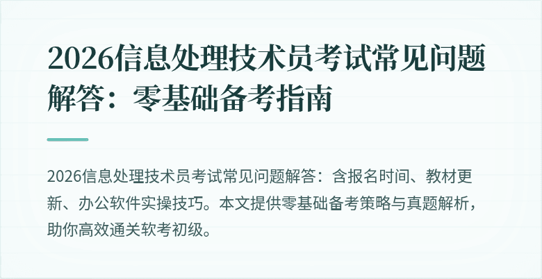 2026信息处理技术员考试常见问题解答：零基础备考指南