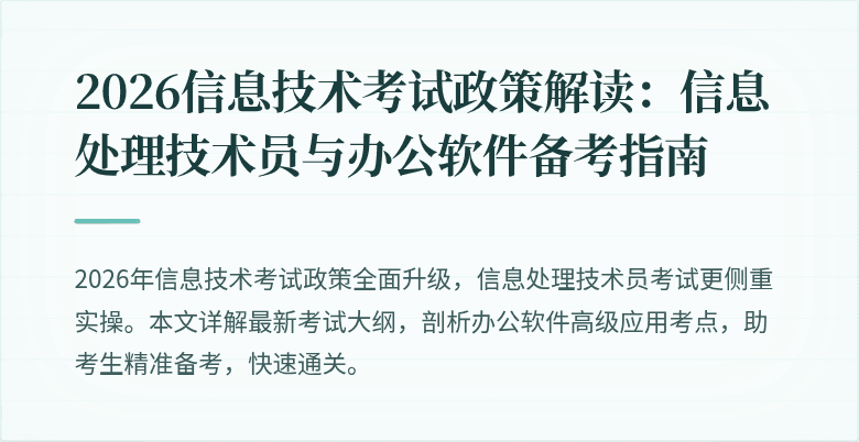 2026信息技术考试政策解读：信息处理技术员与办公软件备考指南