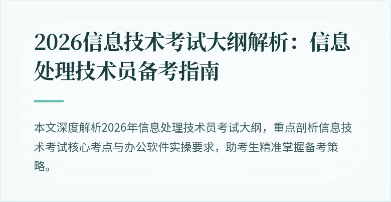 2026信息技术考试大纲解析：信息处理技术员备考指南