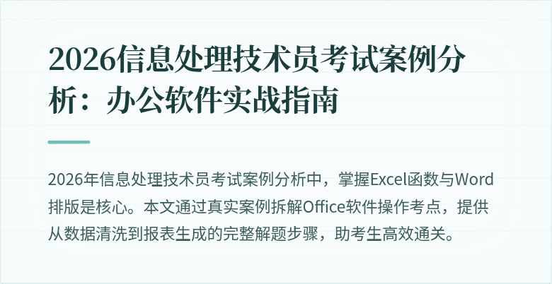 2026信息处理技术员考试案例分析：办公软件实战指南