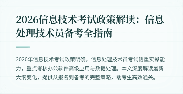 2026信息技术考试政策解读:信息处理技术员备考全指南