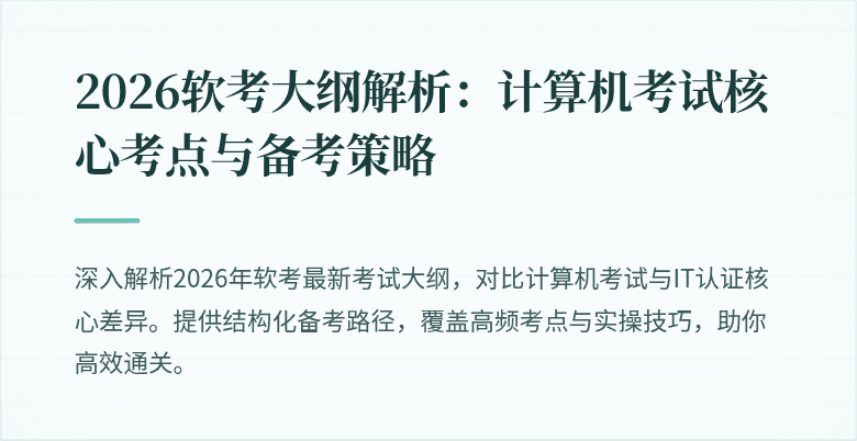 2026软考大纲解析:计算机考试核心考点与备考策略