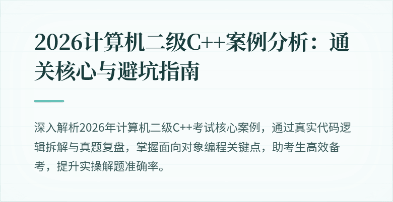 2026计算机二级C++案例分析:通关核心与避坑指南