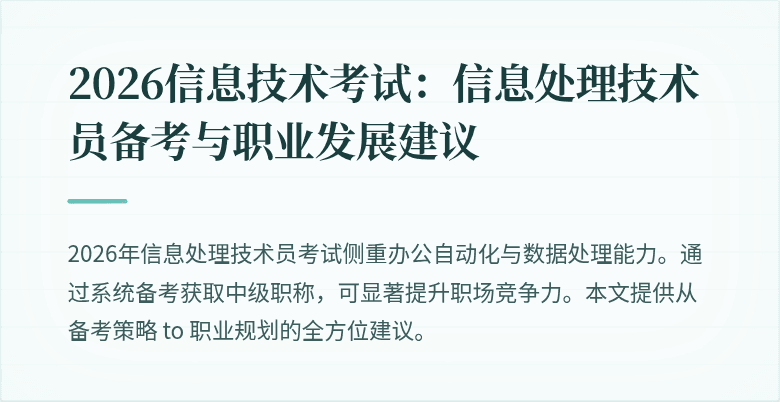 2026信息技术考试：信息处理技术员备考与职业发展建议