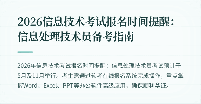 2026信息技术考试报名时间提醒:信息处理技术员备考指南