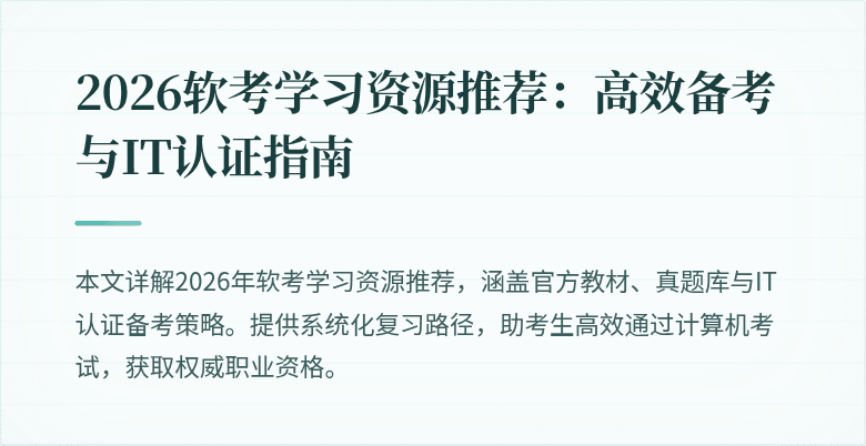 2026软考学习资源推荐：高效备考与IT认证指南
