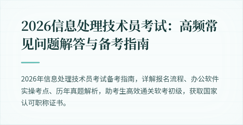 2026信息处理技术员考试:高频常见问题解答与备考指南