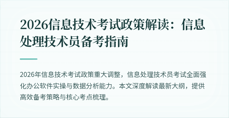 2026信息技术考试政策解读:信息处理技术员备考指南