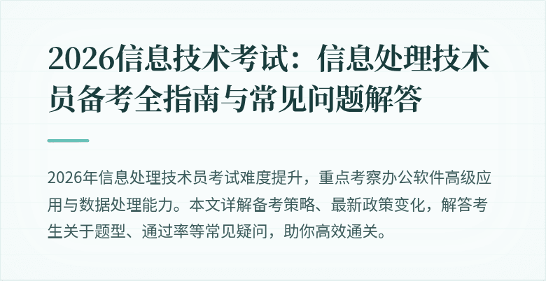 2026信息技术考试：信息处理技术员备考全指南与常见问题解答