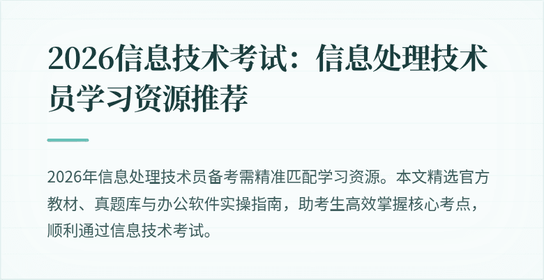 2026信息技术考试:信息处理技术员学习资源推荐
