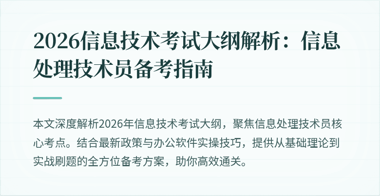 2026信息技术考试大纲解析：信息处理技术员备考指南