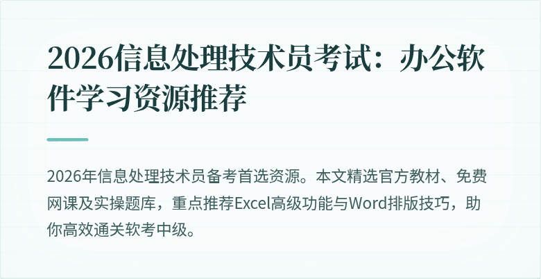 2026信息处理技术员考试:办公软件学习资源推荐