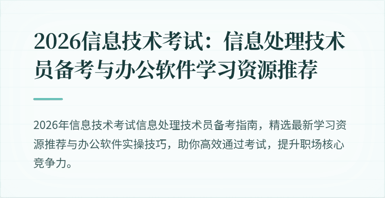 2026信息技术考试：信息处理技术员备考与办公软件学习资源推荐