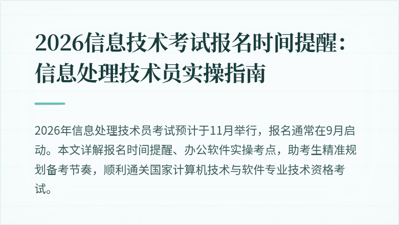 2026信息技术考试报名时间提醒:信息处理技术员实操指南