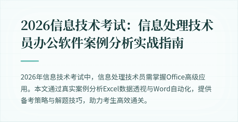 2026信息技术考试:信息处理技术员办公软件案例分析实战指南