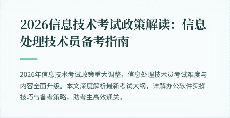 2026信息技术考试政策解读：信息处理技术员备考指南