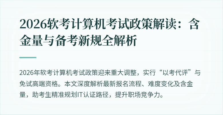 2026软考计算机考试政策解读:含金量与备考新规全解析